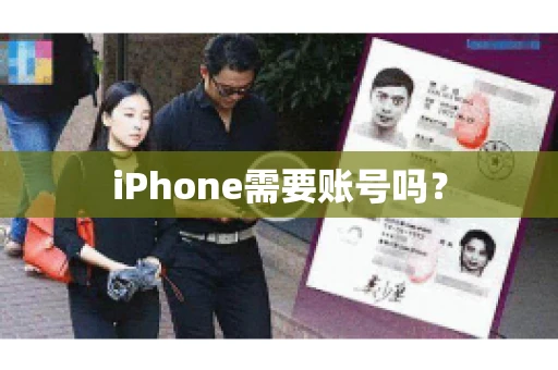 iPhone需要账号吗？
