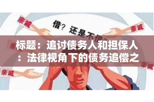 标题：追讨债务人和担保人：法律视角下的债务追偿之道