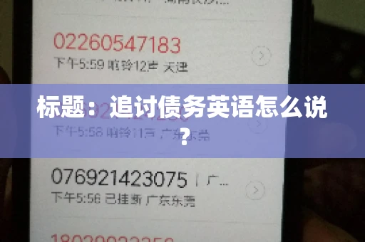 标题：追讨债务英语怎么说？