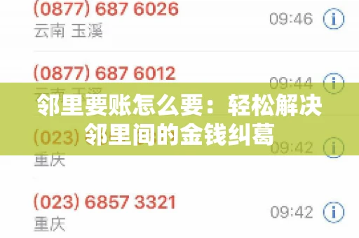 邻里要账怎么要：轻松解决邻里间的金钱纠葛