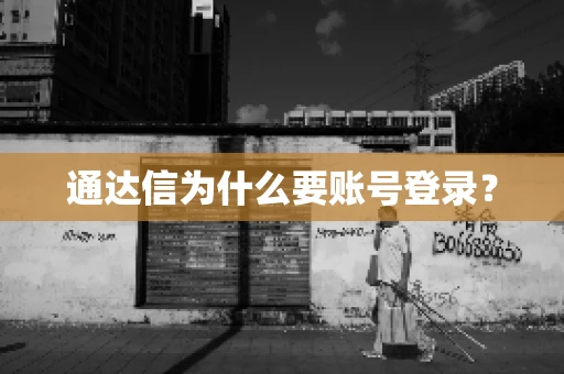通达信为什么要账号登录？