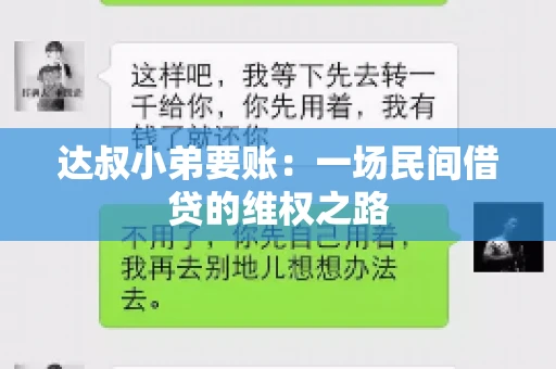 达叔小弟要账：一场民间借贷的维权之路