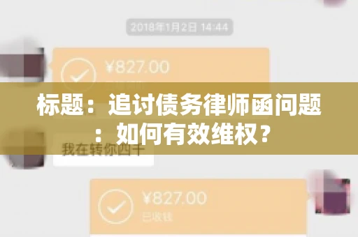 标题：追讨债务律师函问题：如何有效维权？