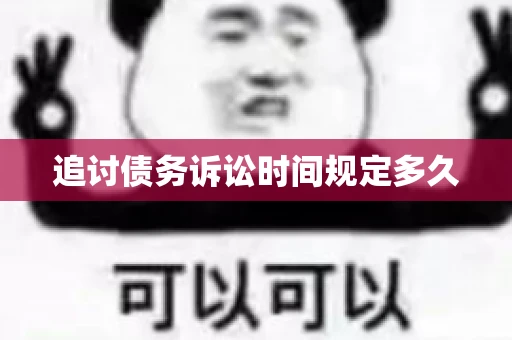 追讨债务诉讼时间规定多久