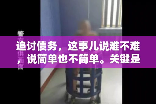 追讨债务，这事儿说难不难，说简单也不简单。关键是要掌握一些门道，才能让整个追讨过程既有效又省心。今天，咱们就来聊聊追讨债务的注意事项，以及如何让这个过程变得更加高效。