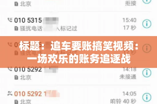 标题：追车要账搞笑视频：一场欢乐的账务追逐战