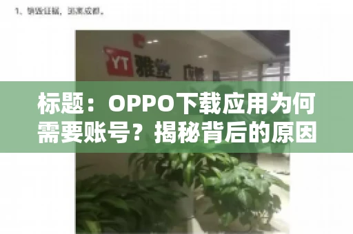 标题：OPPO下载应用为何需要账号？揭秘背后的原因与操作步骤
