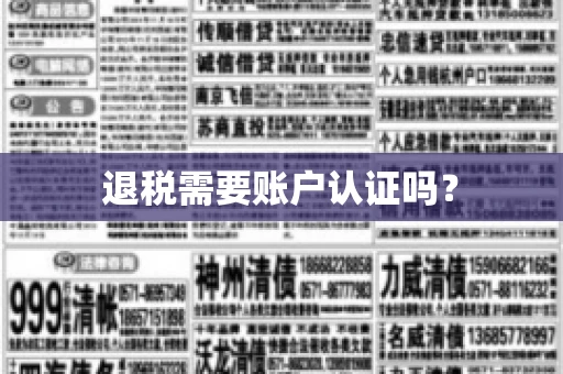 退税需要账户认证吗？