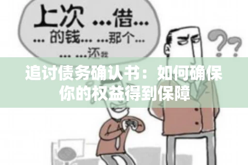 追讨债务确认书：如何确保你的权益得到保障