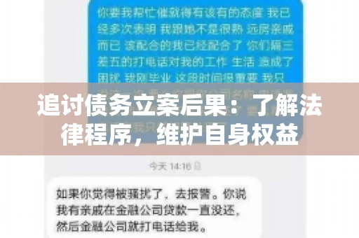 追讨债务立案后果：了解法律程序，维护自身权益