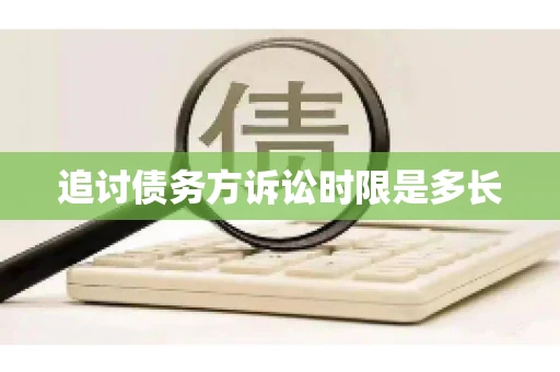 追讨债务方诉讼时限是多长