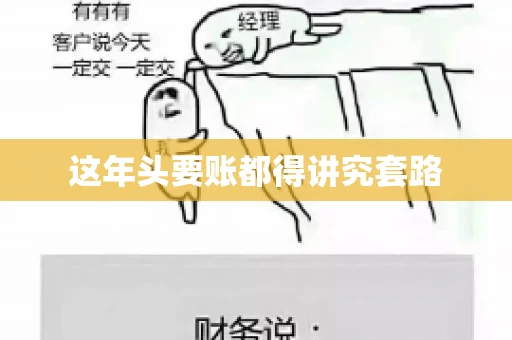 这年头要账都得讲究套路