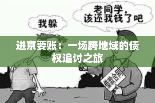 进京要账：一场跨地域的债权追讨之旅