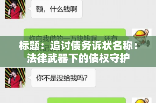 标题：追讨债务诉状名称：法律武器下的债权守护
