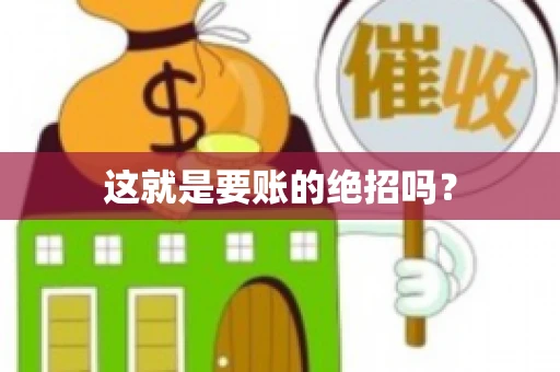 这就是要账的绝招吗？