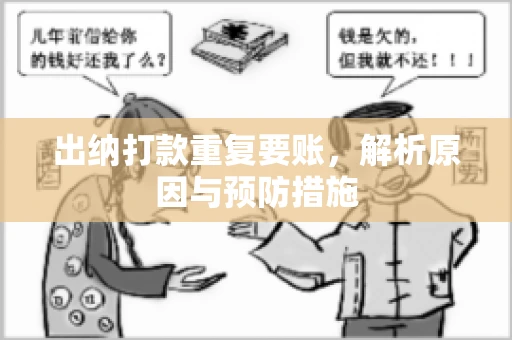 出纳打款重复要账，解析原因与预防措施