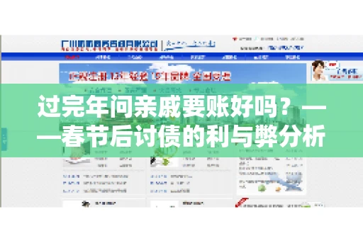 过完年问亲戚要账好吗？——春节后讨债的利与弊分析