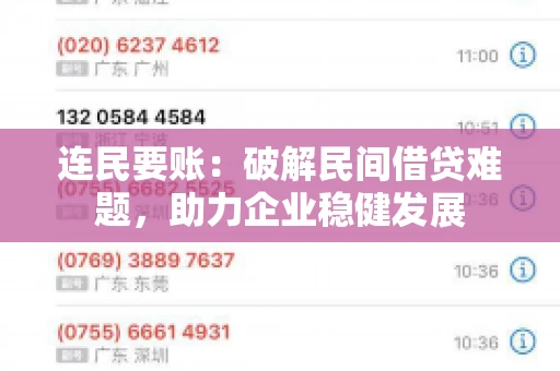 连民要账：破解民间借贷难题，助力企业稳健发展