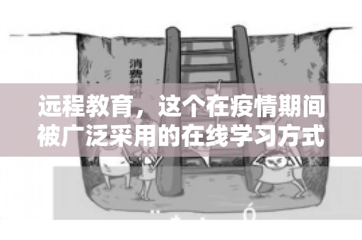 远程教育，这个在疫情期间被广泛采用的在线学习方式，已经逐渐成为我们生活的一部分。而在这个过程中，一个不可或缺的元素就是账号。那么，远程教育需要账号吗？这个问题看似简单，实则背后隐藏着许多值得探讨的细节。接下来，我们就来聊聊这个话题。