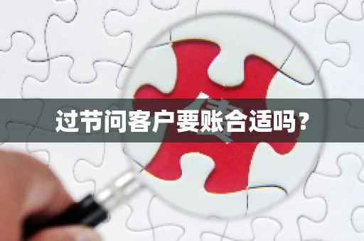 过节问客户要账合适吗？