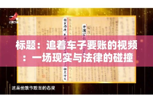 标题：追着车子要账的视频：一场现实与法律的碰撞