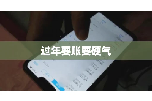 过年要账要硬气