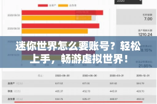 迷你世界怎么要账号？轻松上手，畅游虚拟世界！