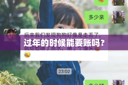 过年的时候能要账吗？