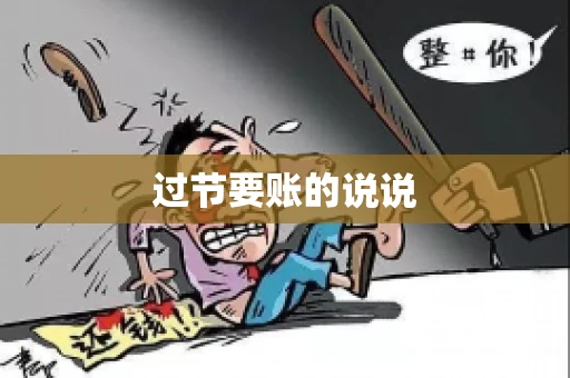 过节要账的说说