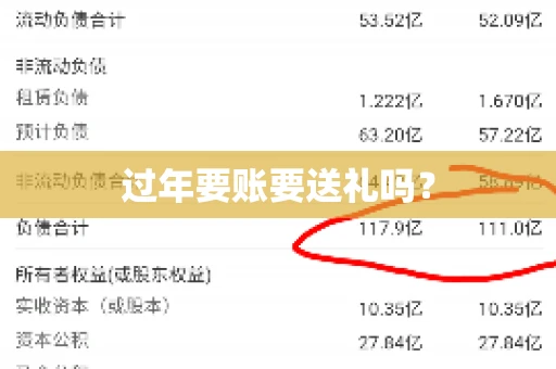 过年要账要送礼吗？