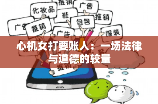 心机女打要账人：一场法律与道德的较量