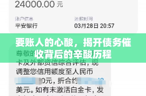 要账人的心酸,揭开债务催收背后的辛酸历程 要账人的心酸,揭开债务催收背后的辛酸历程