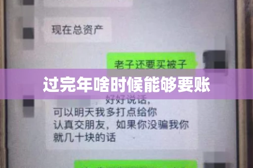 过完年啥时候能够要账