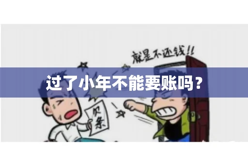 过了小年不能要账吗？