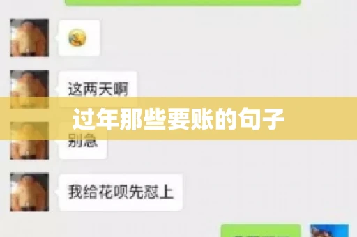 过年那些要账的句子