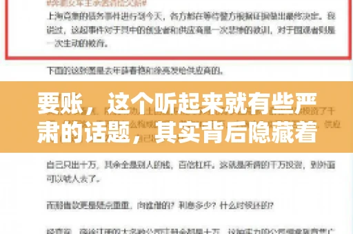 要账，这个听起来就有些严肃的话题，其实背后隐藏着不少门道。今天咱们就来聊聊“要账有多少提成”这个事儿。这提成，可不是一成不变，它和很多因素都有关联。咱们得一步步来，慢慢道来。