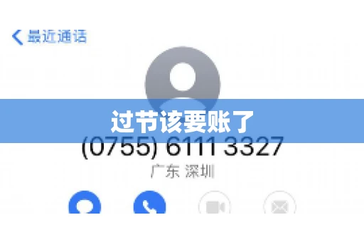 过节该要账了