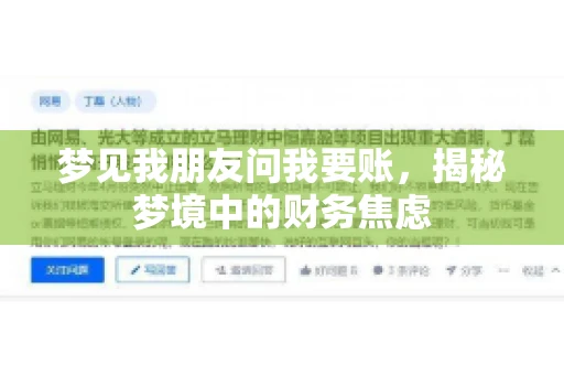 梦见我朋友问我要账，揭秘梦境中的财务焦虑