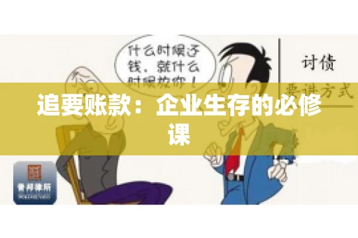 追要账款：企业生存的必修课