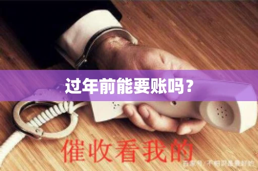 过年前能要账吗？