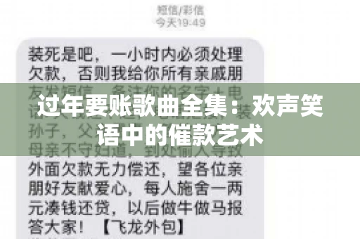 过年要账歌曲全集：欢声笑语中的催款艺术