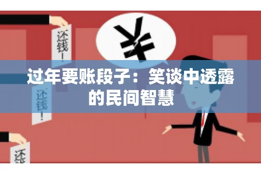 过年要账段子：笑谈中透露的民间智慧