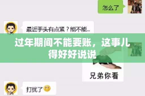 过年期间不能要账，这事儿得好好说说