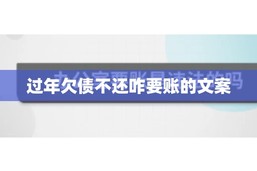 过年欠债不还咋要账的文案