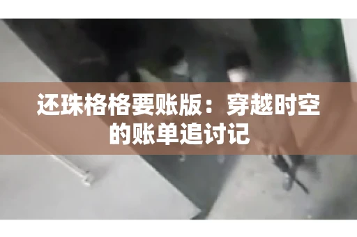 还珠格格要账版：穿越时空的账单追讨记