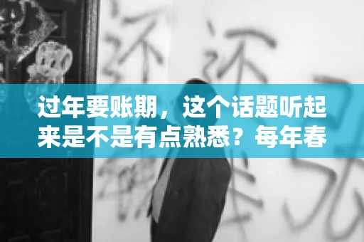 过年要账期，这个话题听起来是不是有点熟悉？每年春节前后，总有一些人在为账期的事情忙碌。今天，我们就来聊聊这个话题，看看过年要账期背后的那些事儿。