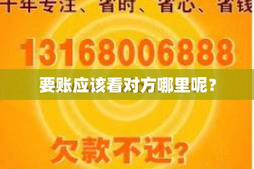 要账应该看对方哪里呢？