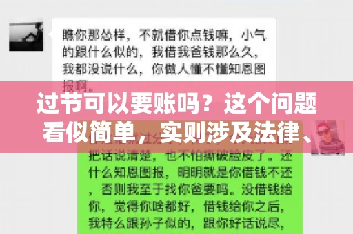 过节可以要账吗？这个问题看似简单，实则涉及法律、人情和商业道德等多方面因素。在这个喜庆的日子里，我们不仅要享受节日的欢乐，还要处理好与金钱相关的事务。那么，究竟在节日期间，我们是否可以要账呢？下面，就让我来为大家一一解答。