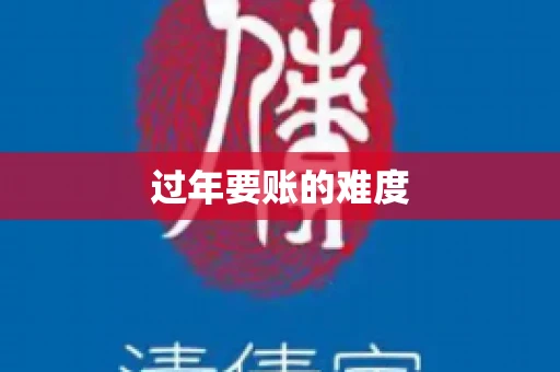 过年要账的难度