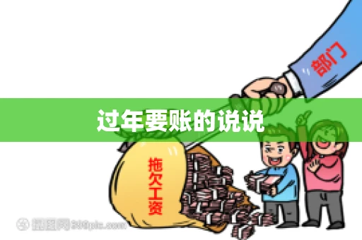 过年要账的说说